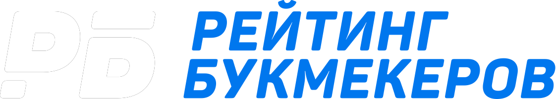 Рейтинг букмейкеров